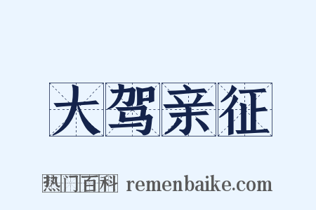 大驾亲征是什么意思的图片